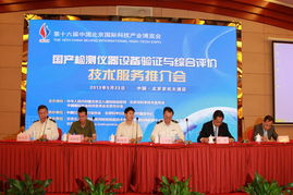 國(guó)產(chǎn)檢測(cè)儀器設(shè)備驗(yàn)證與綜合評(píng)價(jià)技術(shù)服務(wù)推介會(huì)在京成功召開(kāi)