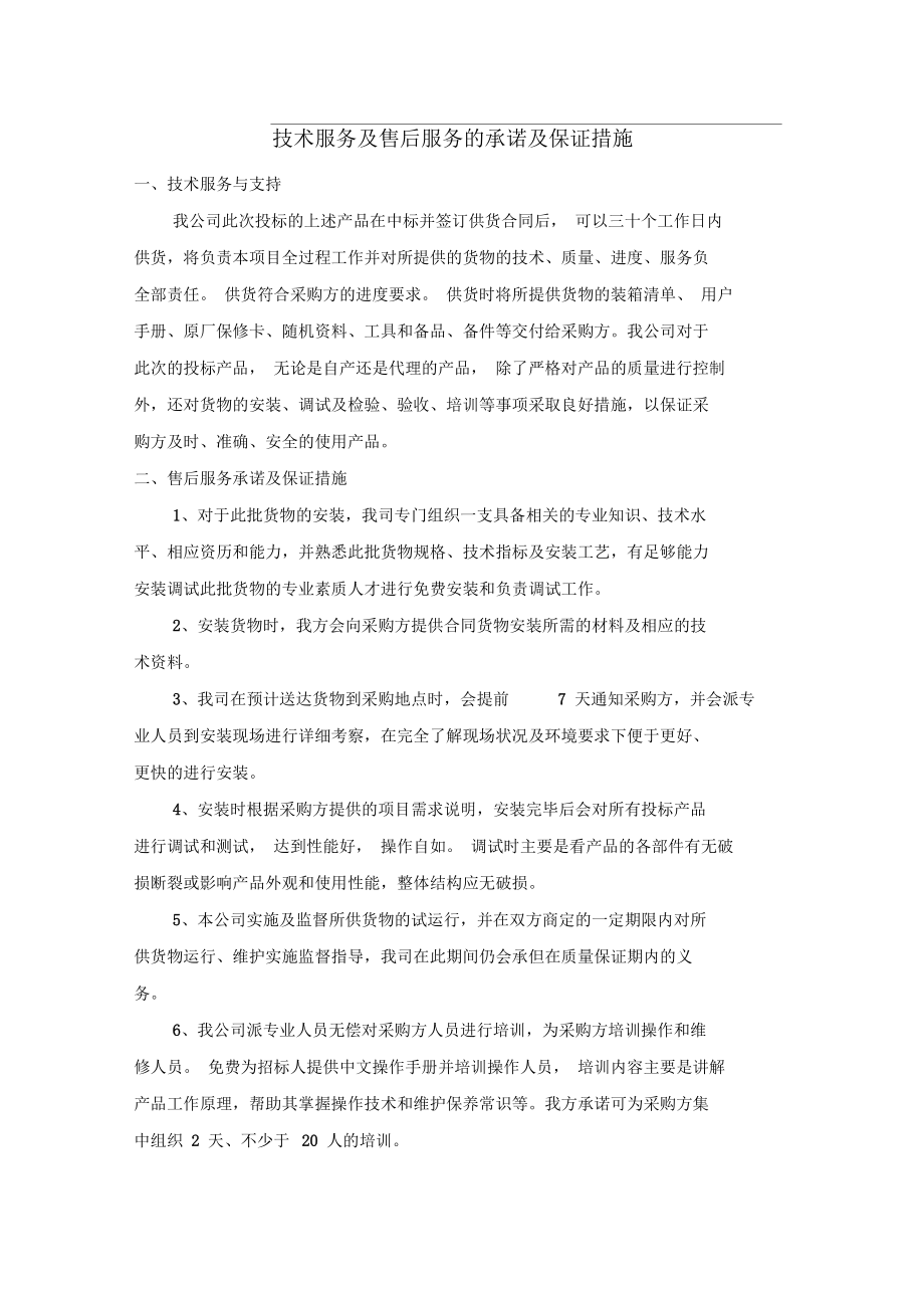 技術(shù)服務(wù)及售后服務(wù)的全方位承諾與堅(jiān)實(shí)保證措施